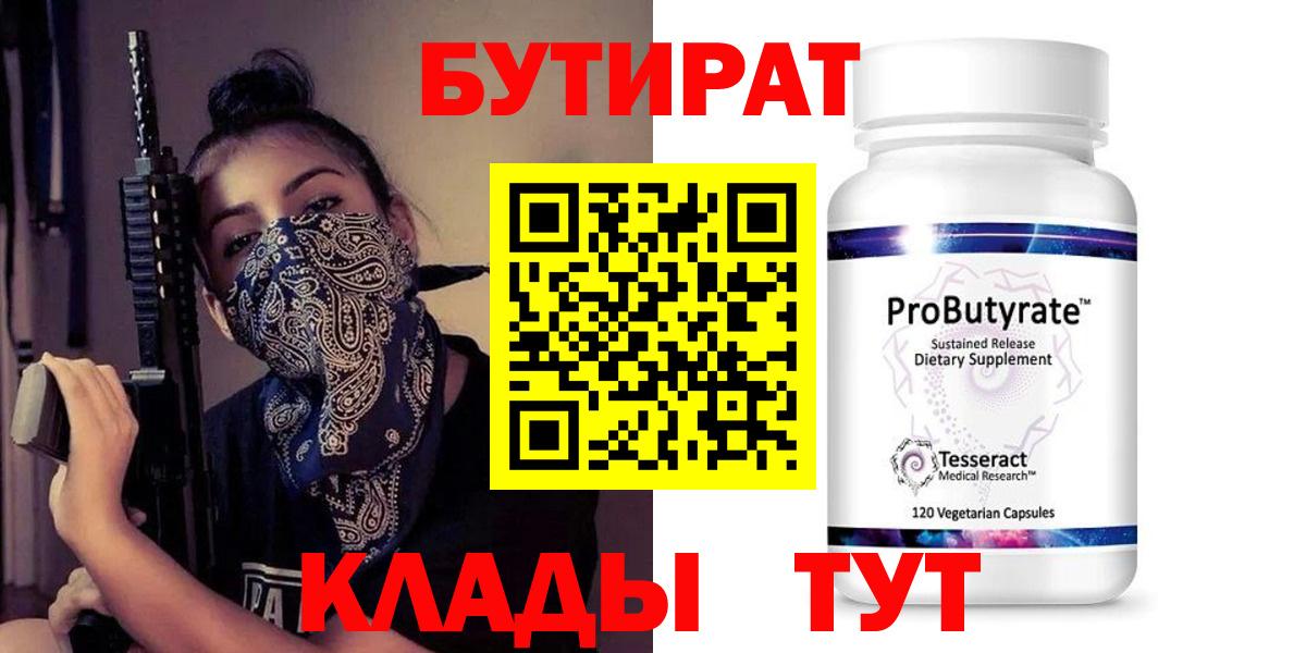 БУТИРАТ 99%  Вход с VPN  Златоуст 