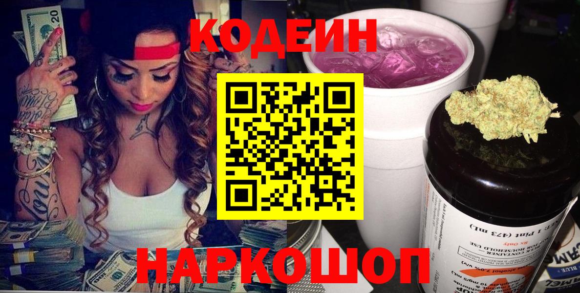 Codein напиток Lean (лин) Златоуст